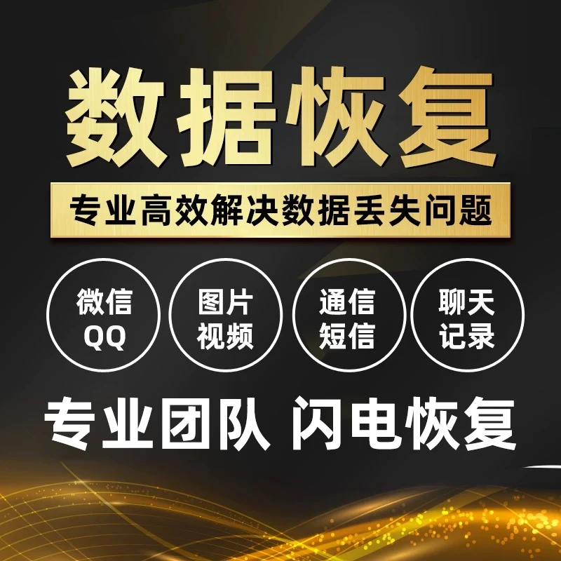 安卓记录聊天恢复好友找回照片苹果手机备忘录误彻底删除数据恢复