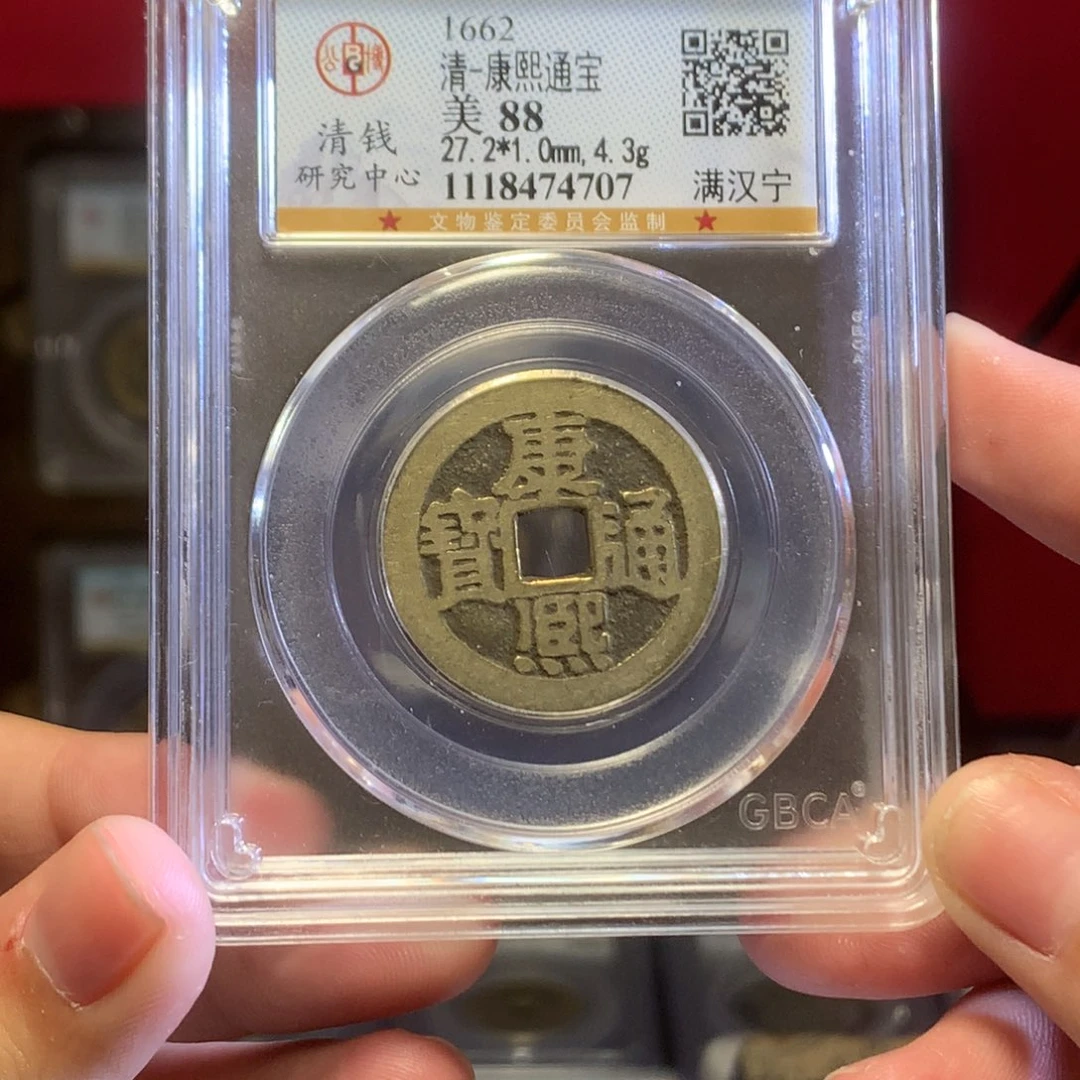 铜清代 康熙 宁 88分传世润 4707。r