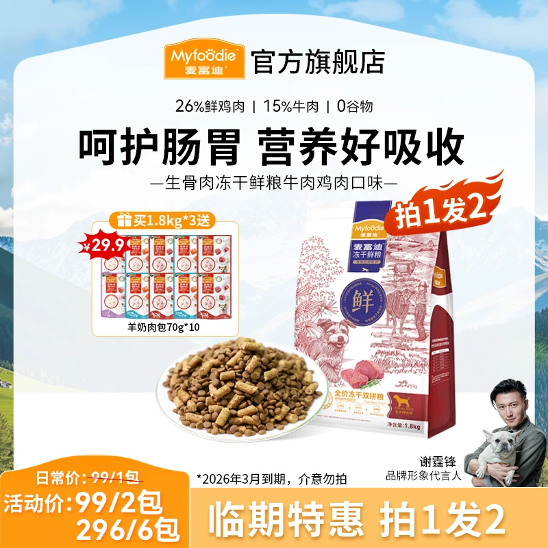 【临期特惠 拍1发2】麦富迪狗粮 冻干鲜粮全期犬粮1.8kg 牛肉鸡肉
