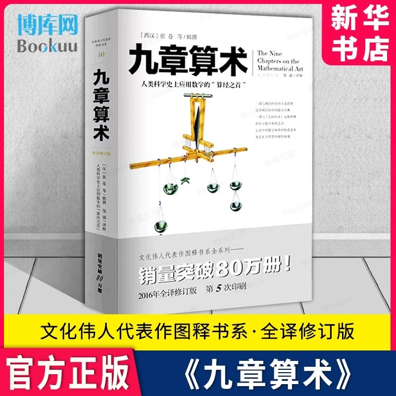 九章算术全译修订版 中国古代的算法之书数学理论几何数学原理书
