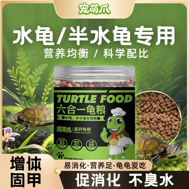 【正品宠萌爪】六合一龟粮饲料水龟半水龟通用型高蛋白饲料适口性好