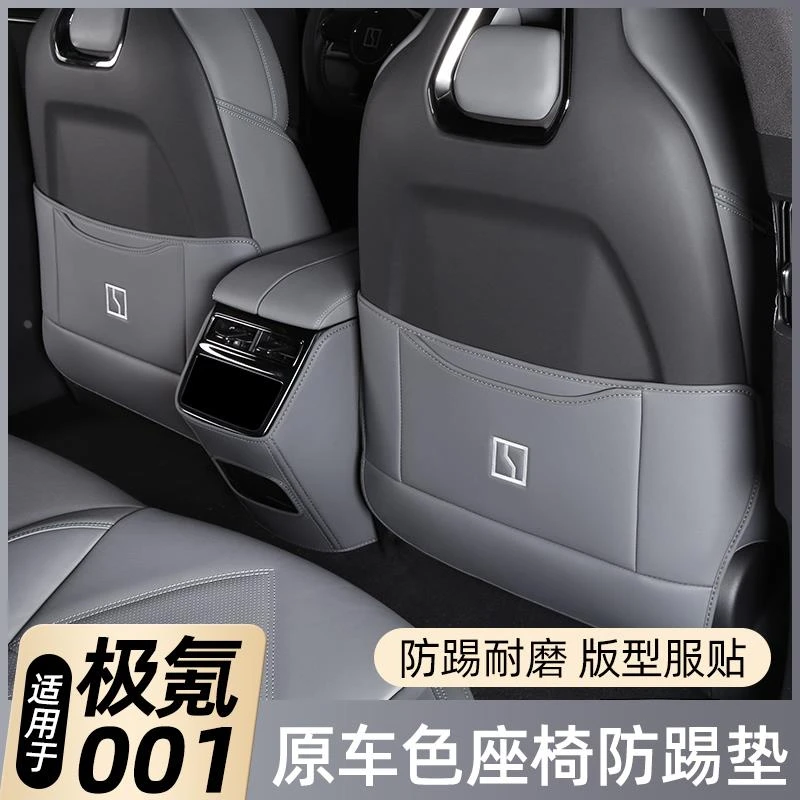 适用于2025新款极氪001防踢垫座椅后排车门ZEEKR极客配件车内饰品