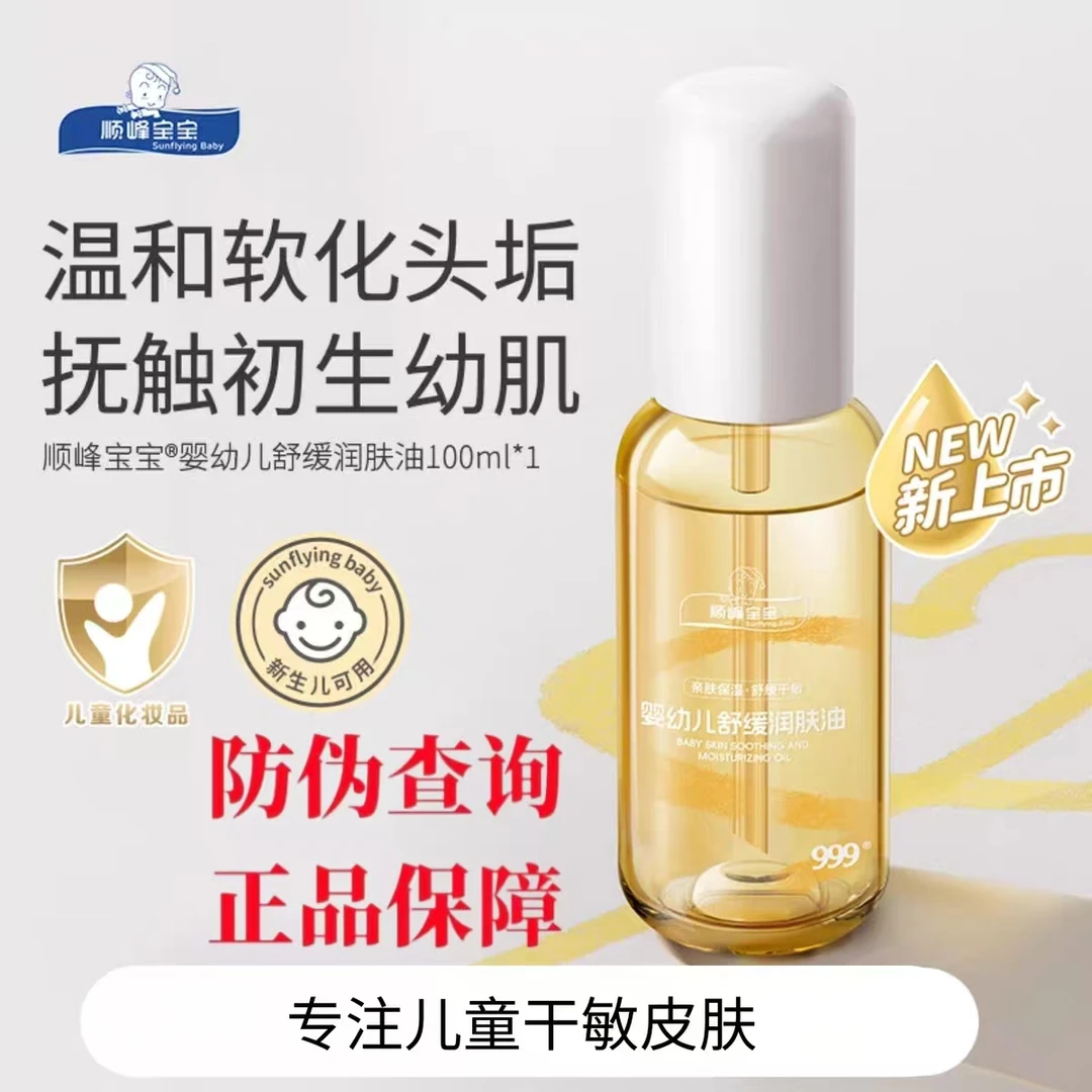 【防伪查询】顺峰宝宝舒缓干敏润肤油亲肤保湿婴儿抚触润肤油