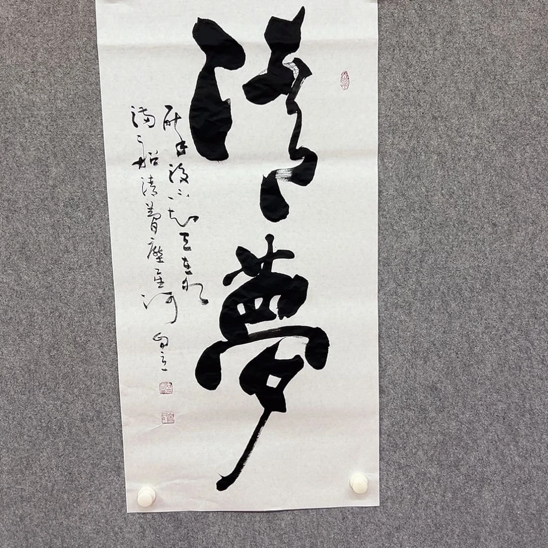 书法清梦书法作品