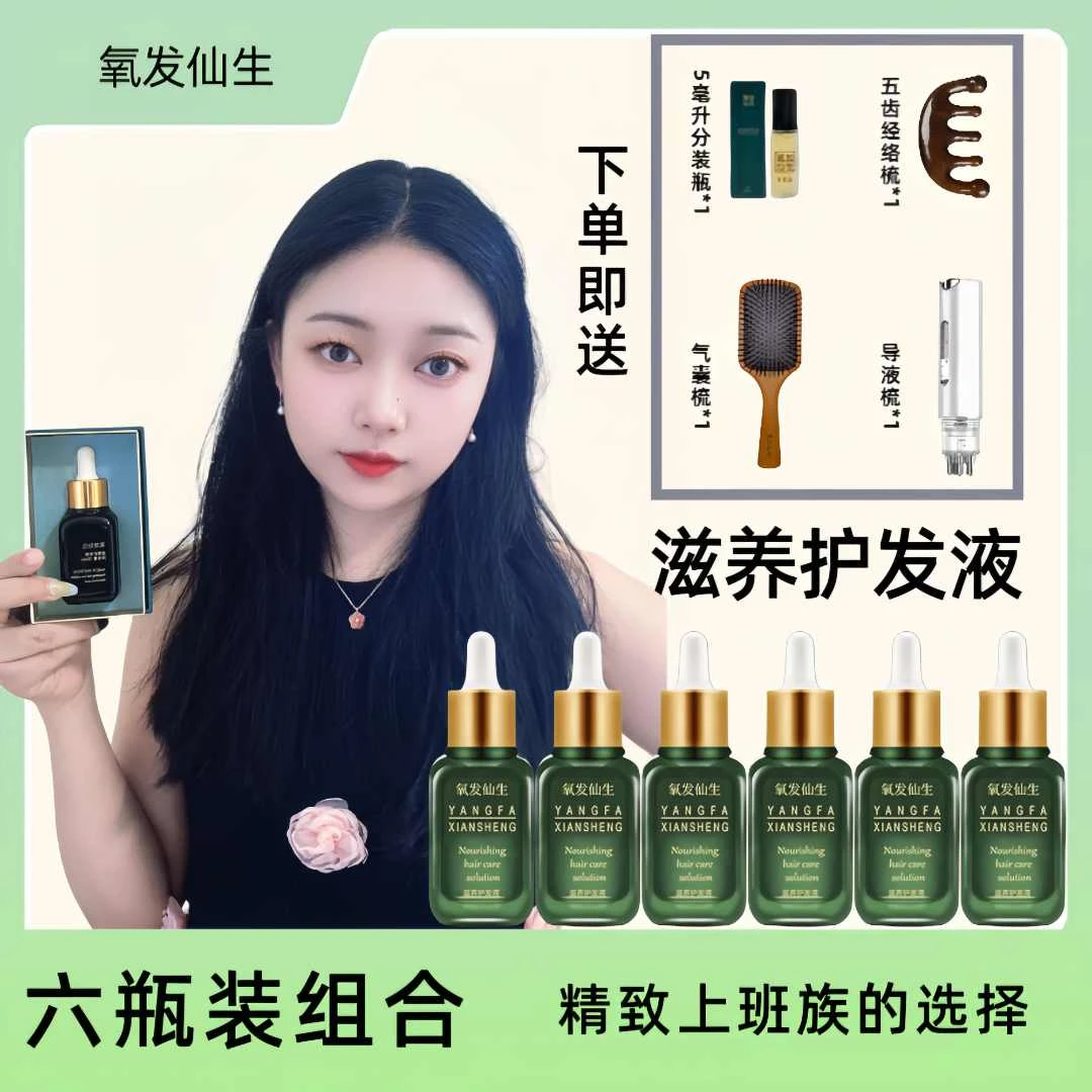 氧发仙生滋养护发液（6瓶装）草本养发舒缓温和涂抹式男女可用固发