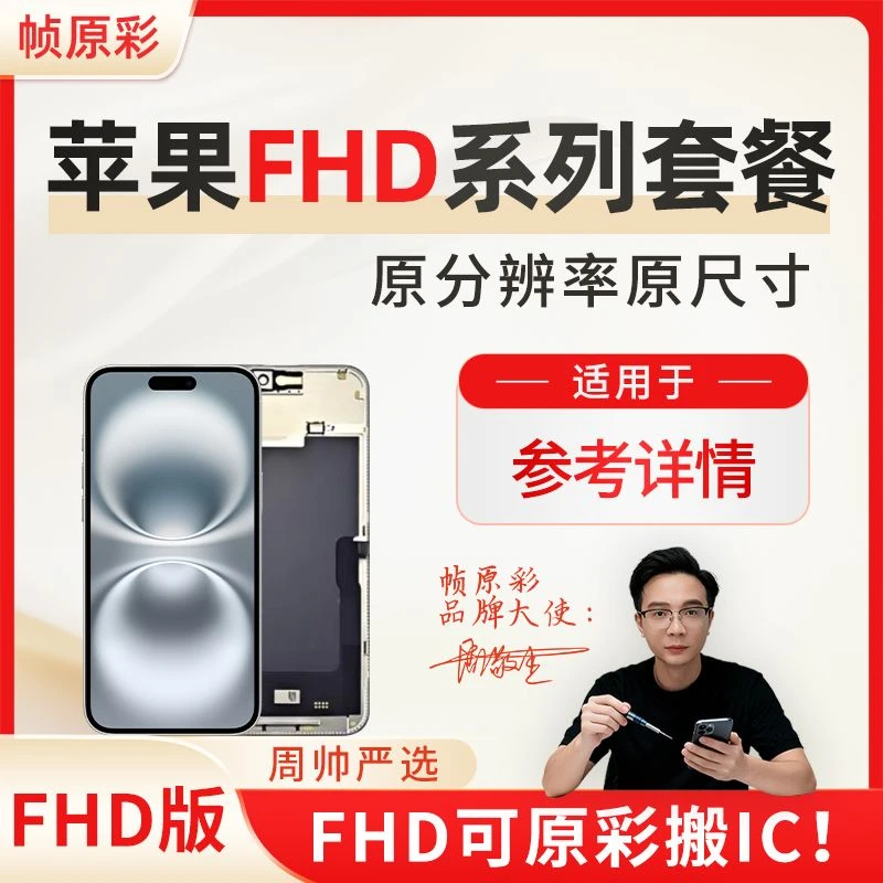 【苹果FHD套餐】帧原彩苹果FHD系列屏幕总成（套餐型号见链接详情）