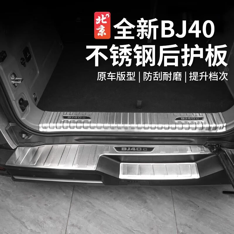 24-25款全新北京BJ40e增程版后护板踏板门槛条后备箱改装内饰件