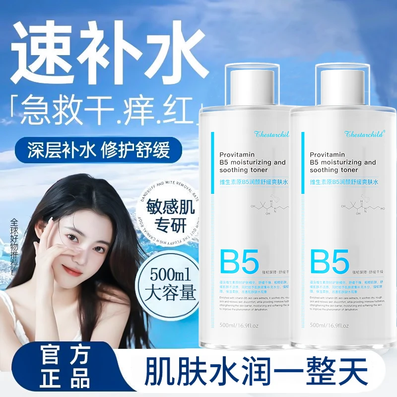 【人民好物✅】B5爽肤水保湿补水控油平闭口粉刺舒缓肌肤湿敷水正品