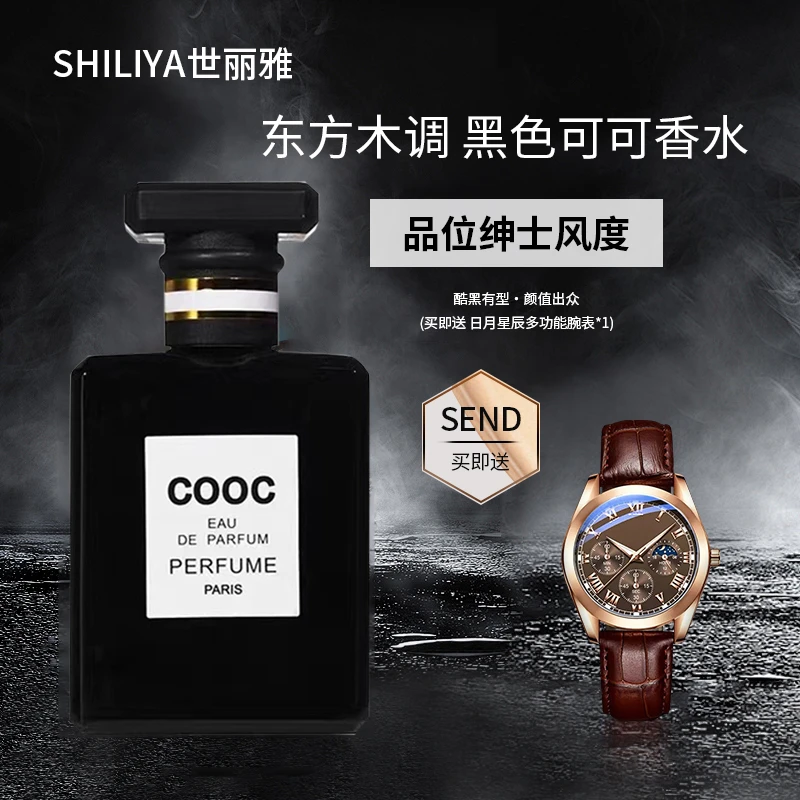 世丽雅可可黑色香水赠手表