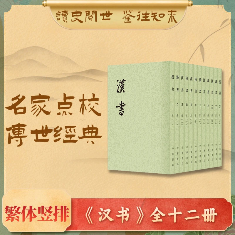 汉书 全12册（二十四史繁体竖排）