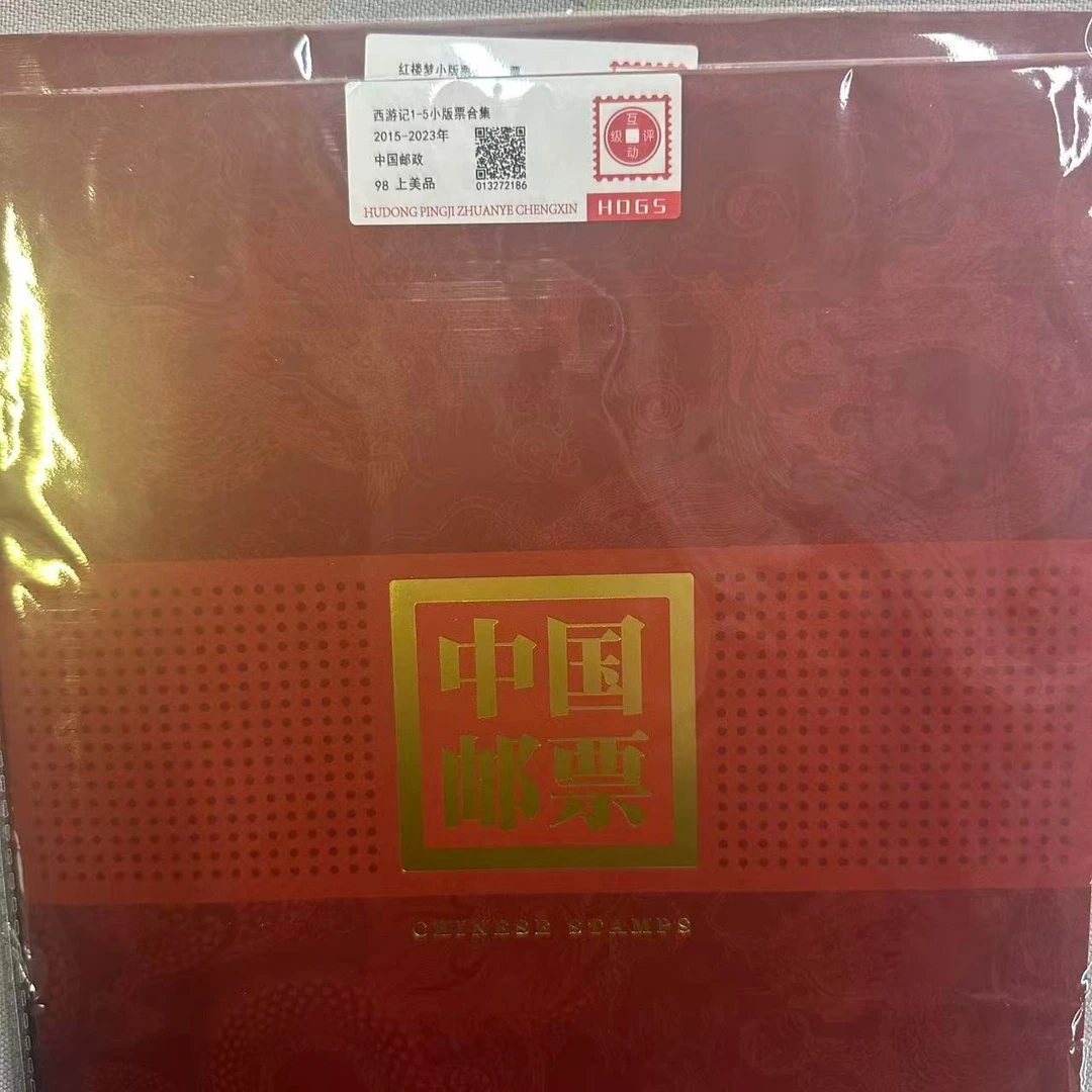2015-2023年西游记1-5小版票合集