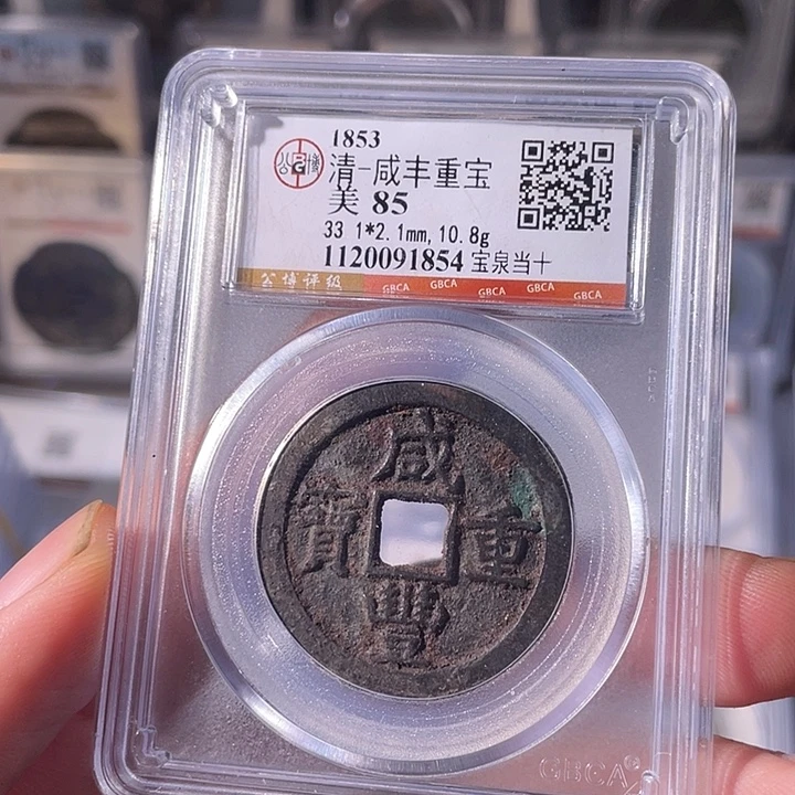 铜EB封装评级盒子币一个1854