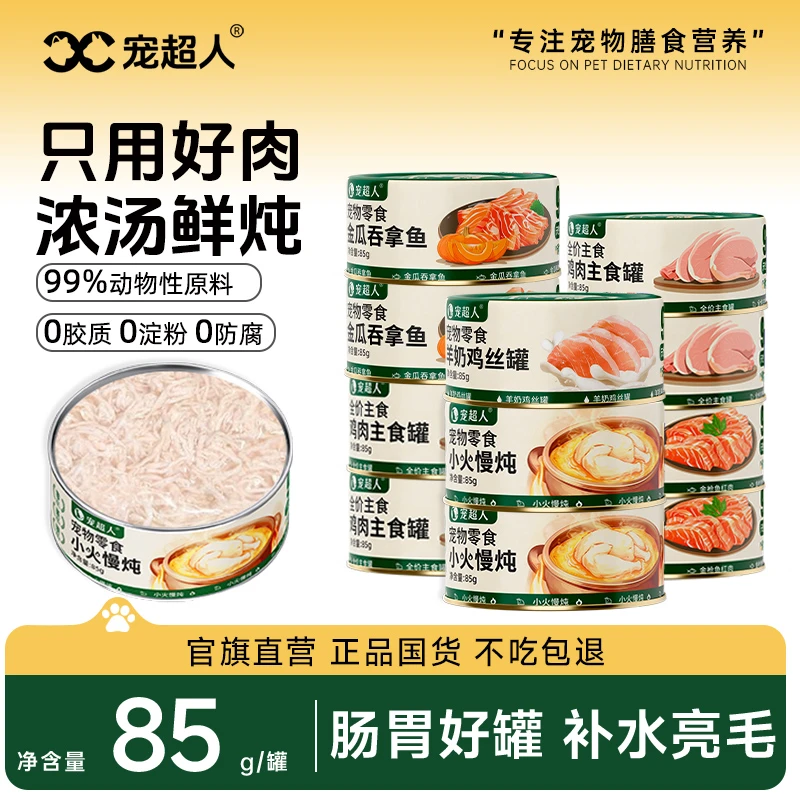宠超人猫罐头猫猫幼猫湿粮零食汤罐主食补水猫条营养鸡鱼肉罐猫咪