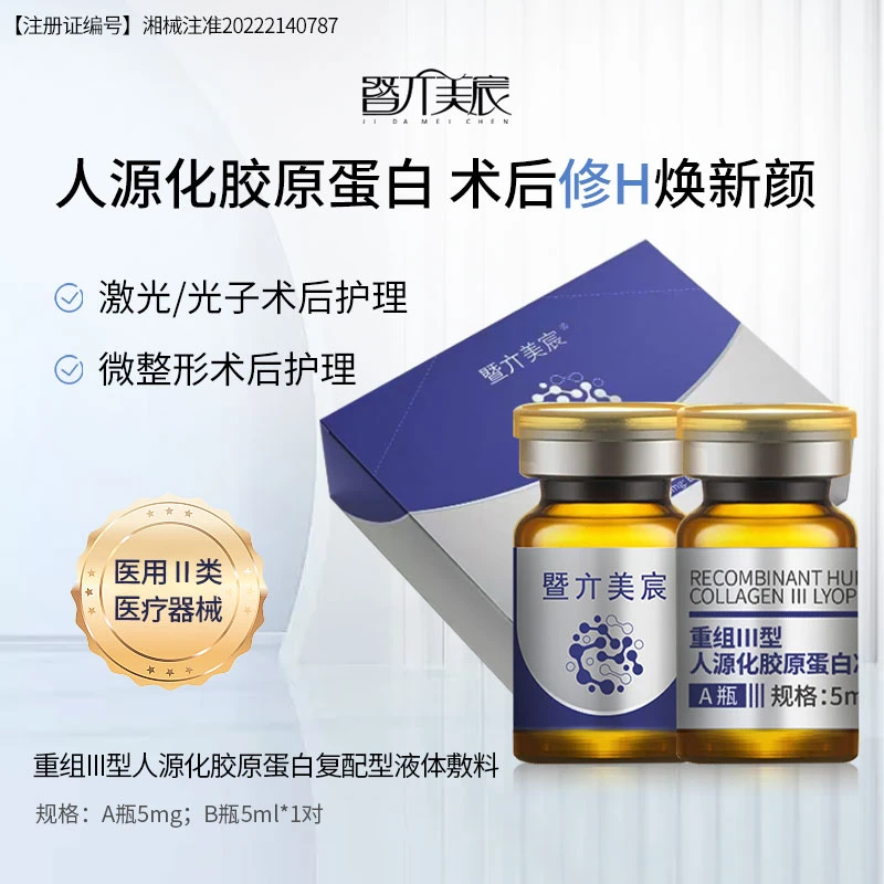 暨亣美宸童颜+重组Ⅲ型人源化胶原蛋白复配型水光复配组合医用重组人源化三型修复补水胶原蛋白敷料