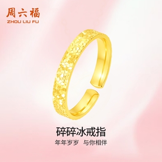 ZHOU LIU FU/周六福 足银戒指 碎碎冰戒指时尚送人