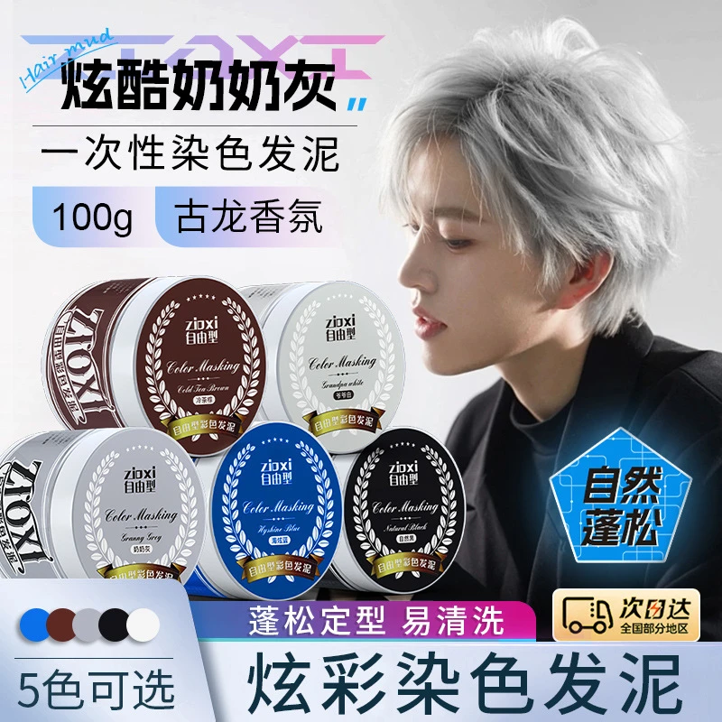 自由型一次性彩色发泥奶奶灰发蜡灰色发胶爷爷白色自然黑色棕色