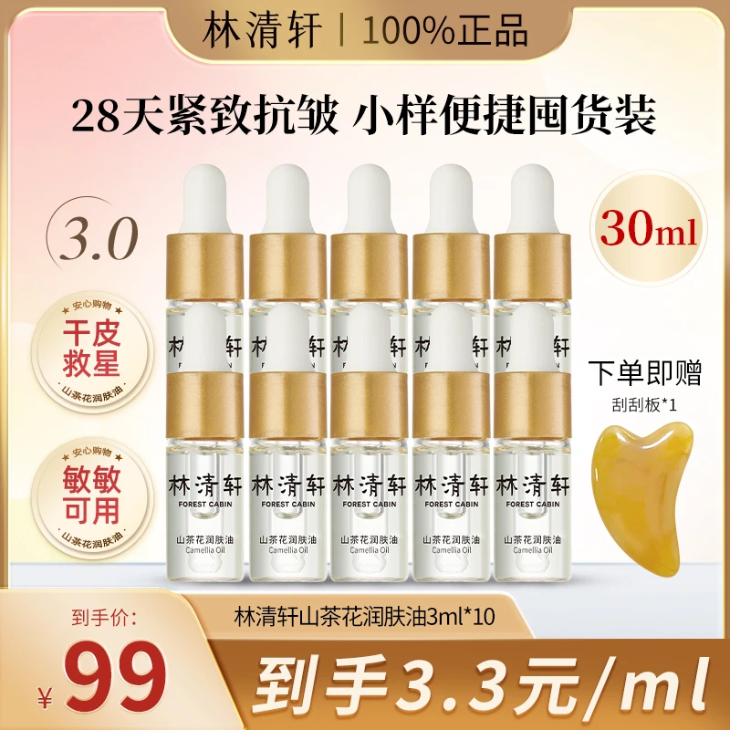 林清轩3.0山茶花精华润肤油到手30ml以油养肤保湿抗皱紧致提拉