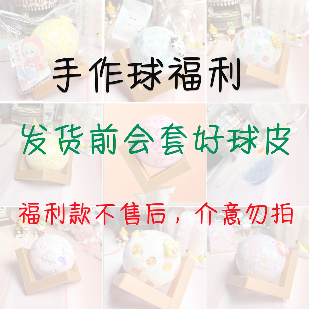 【亏本福利】手作球捏捏
