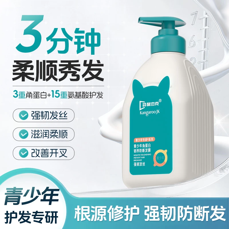 袋鼠杰克青少年护发素顺滑留香持久官方正品干枯毛躁发专用防断发