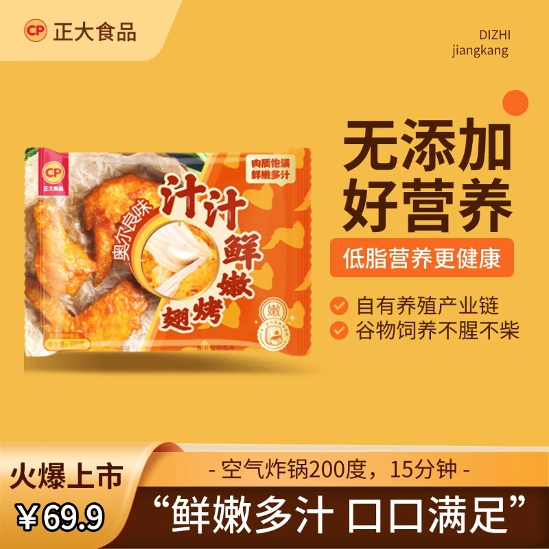 【正大食品】300g汁汁鲜嫩烤翅*3袋