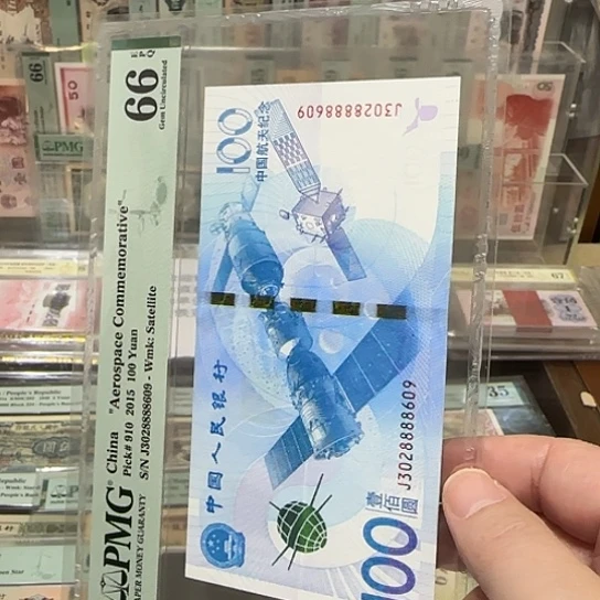 藏***盟航天钞66分，号码3028888609