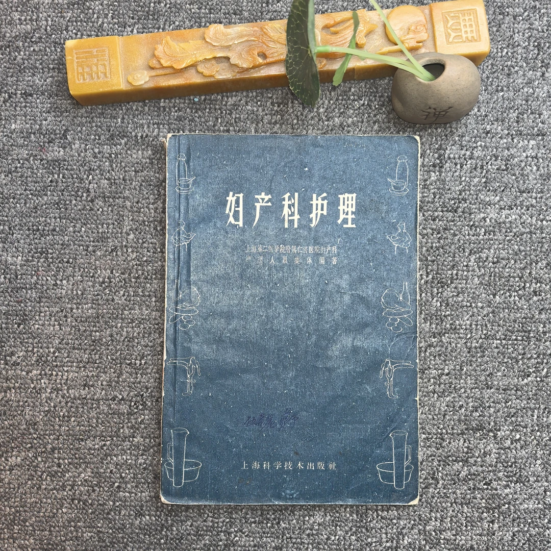 85品，妇产科护理，上海科学技术出版社。