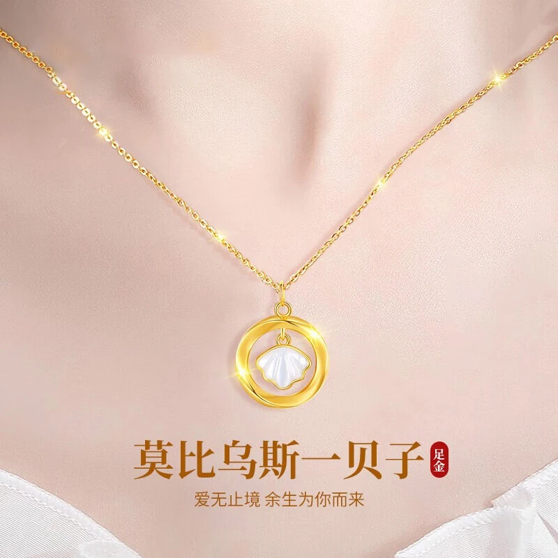 悦澈轻奢莫比乌斯黄金项链女999足金贝子吊坠生日礼物送老婆