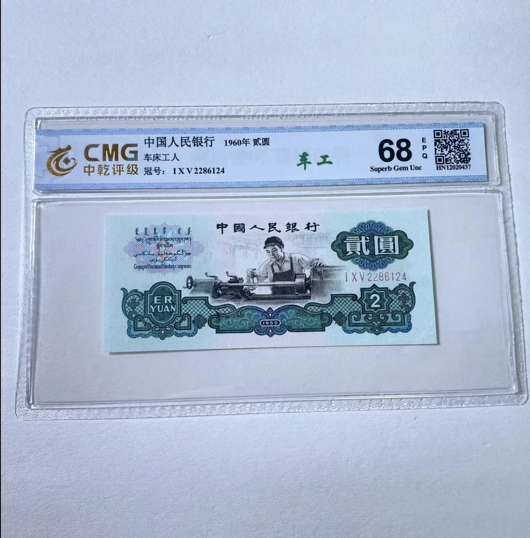 第三套车工两元非流通鉴赏连体号A13
