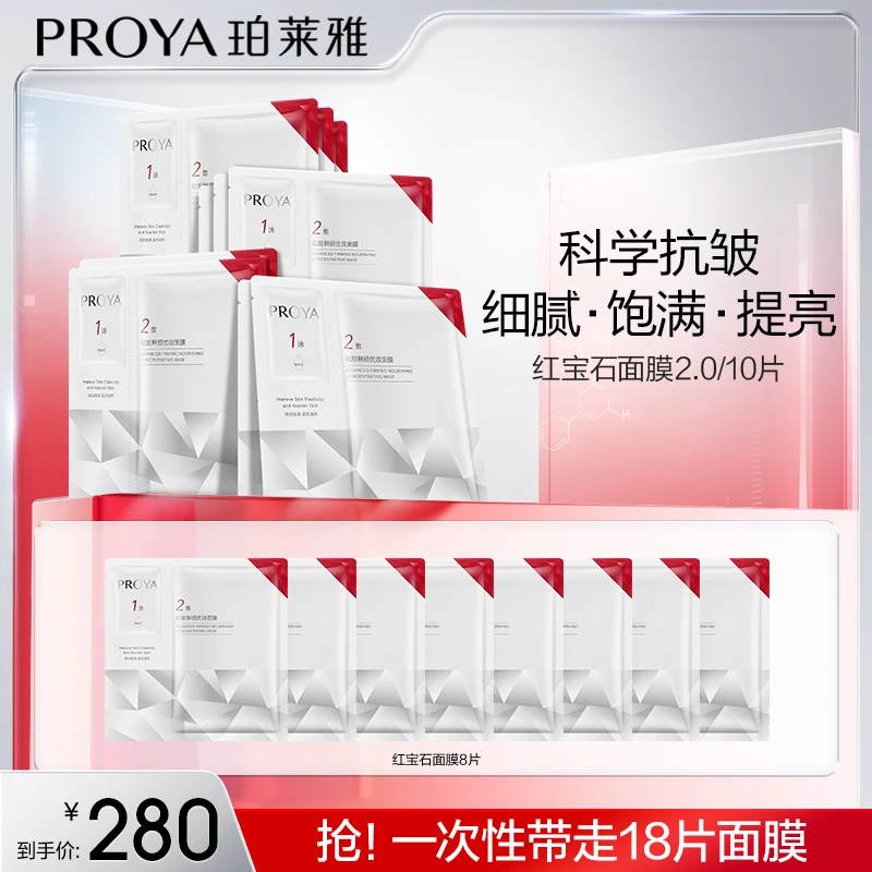 【小羊专属】珀莱雅红宝石面膜2.0补水保湿紧致抗皱淡纹修护肤