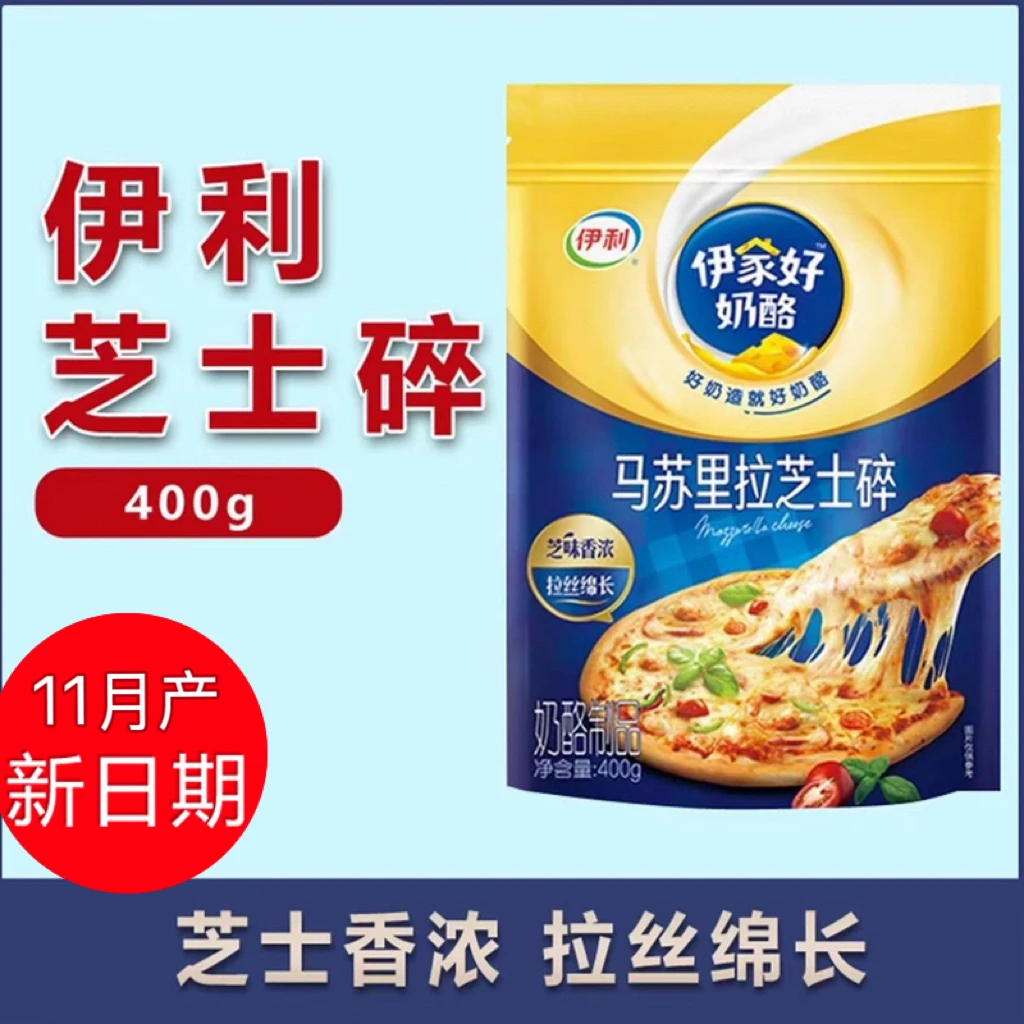 伊利400g马苏里拉芝士碎披萨拉丝芝士碎家用烘焙芝士条焗饭干酪