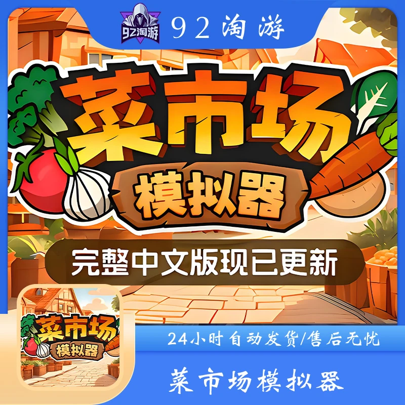 菜市场模拟器 游戏安装服务   手机游戏