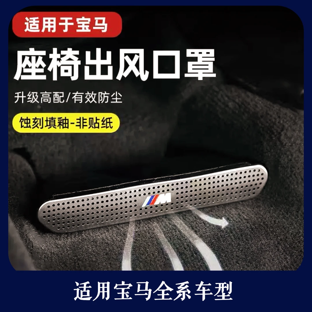 适用宝马出风口保护罩座椅下防尘罩车内装饰用品宝马车载用品