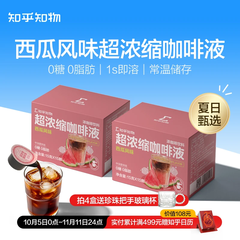 【夏日尝鲜】西瓜风味即溶超浓缩咖啡液自制美式拿铁1盒（15颗）