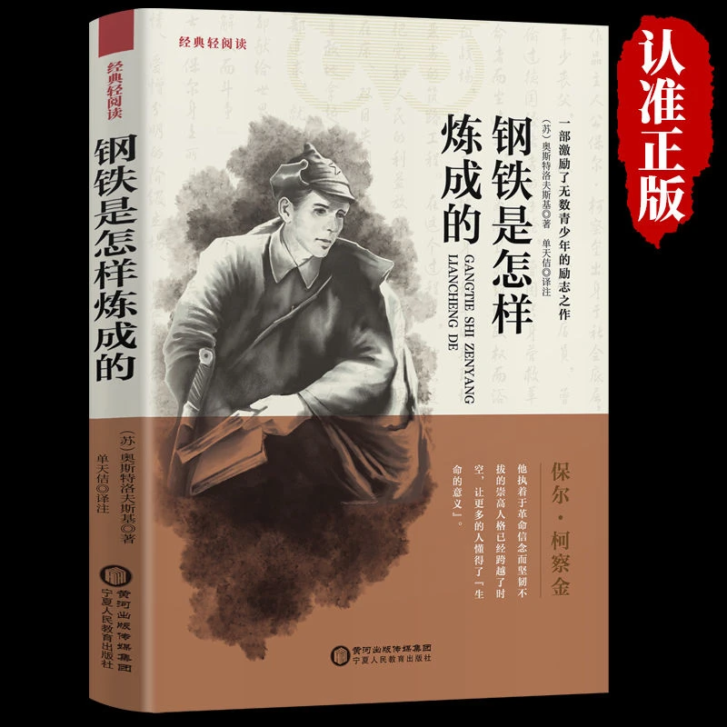 钢铁是怎样炼成的原著初中七年级八年级下册必读课外名著小说书籍
