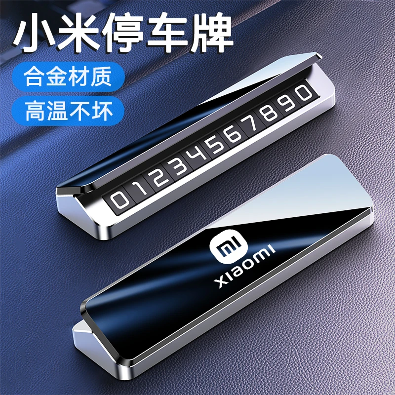 适用小米SU7 YU7耐高温临时停车牌合金挪车电话号码牌高级感摆件