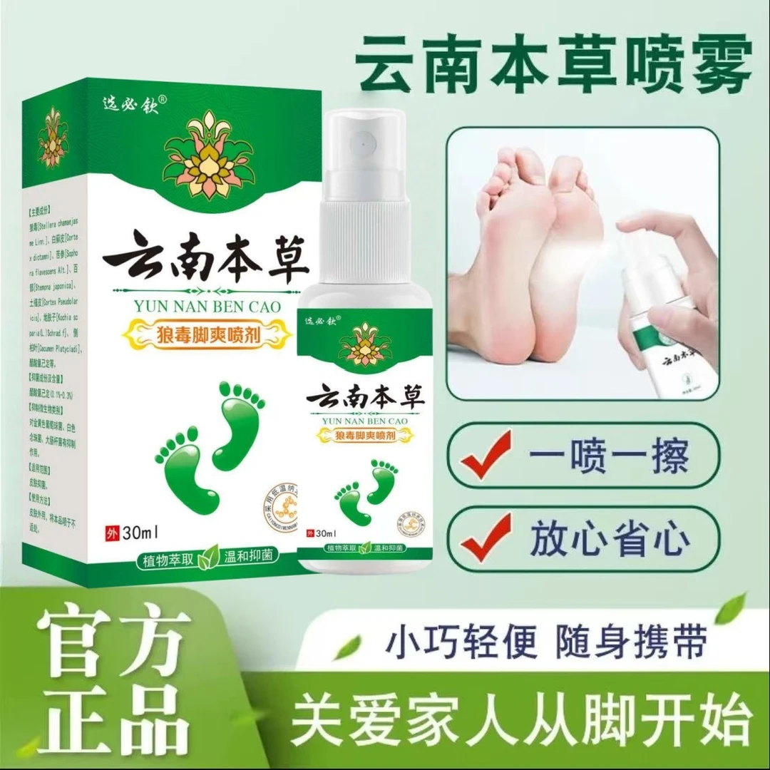 云南本草脚痒脚臭止汗水泡脱皮脚部喷剂外用喷雾剂云南本草脚爽王