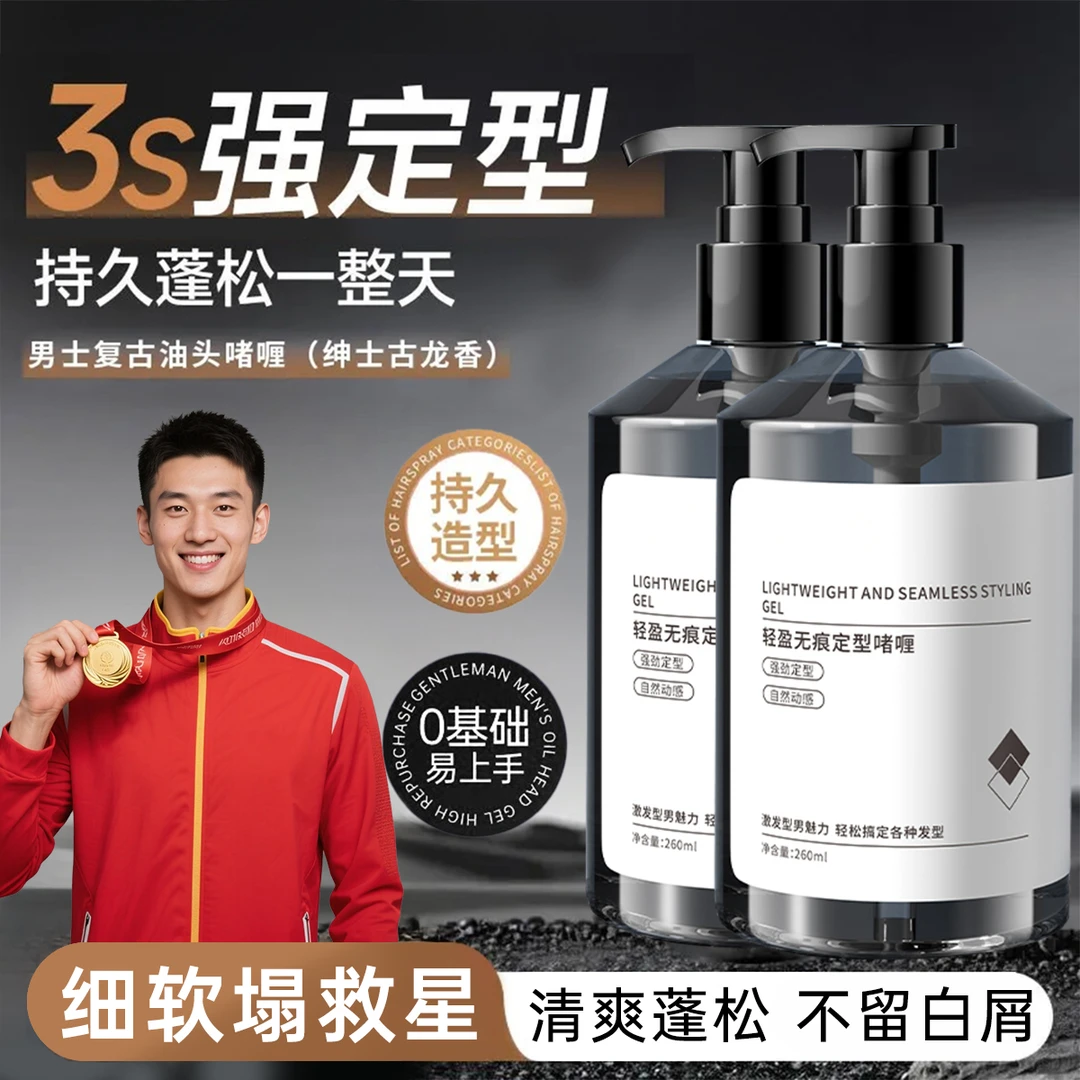 男士保湿定型啫喱膏水强力无痕蓬松新造型持久清爽头发护理香水味