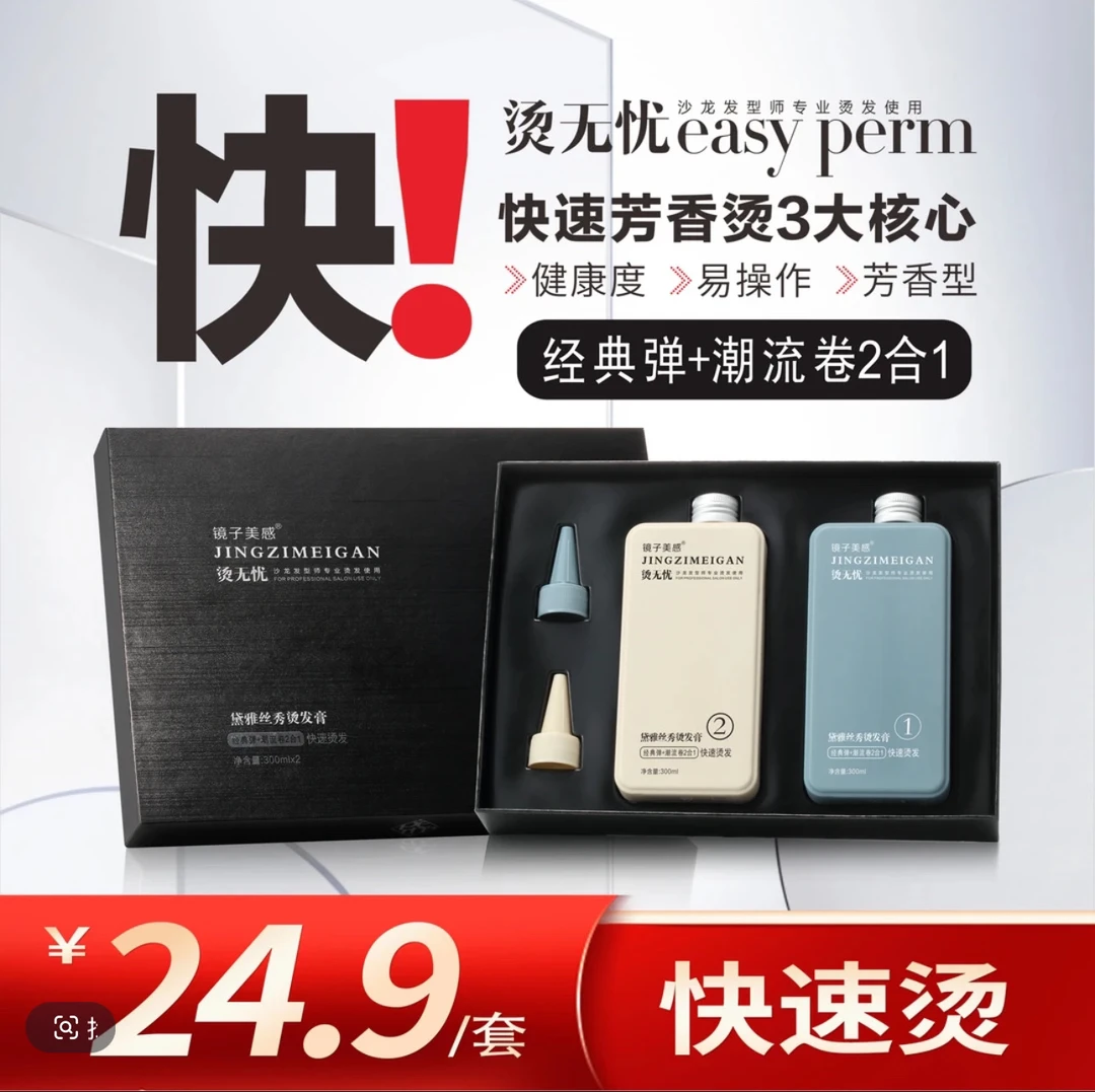 镜子美感烫发膏（烫无忧快速烫发系列）300ml*2易操作