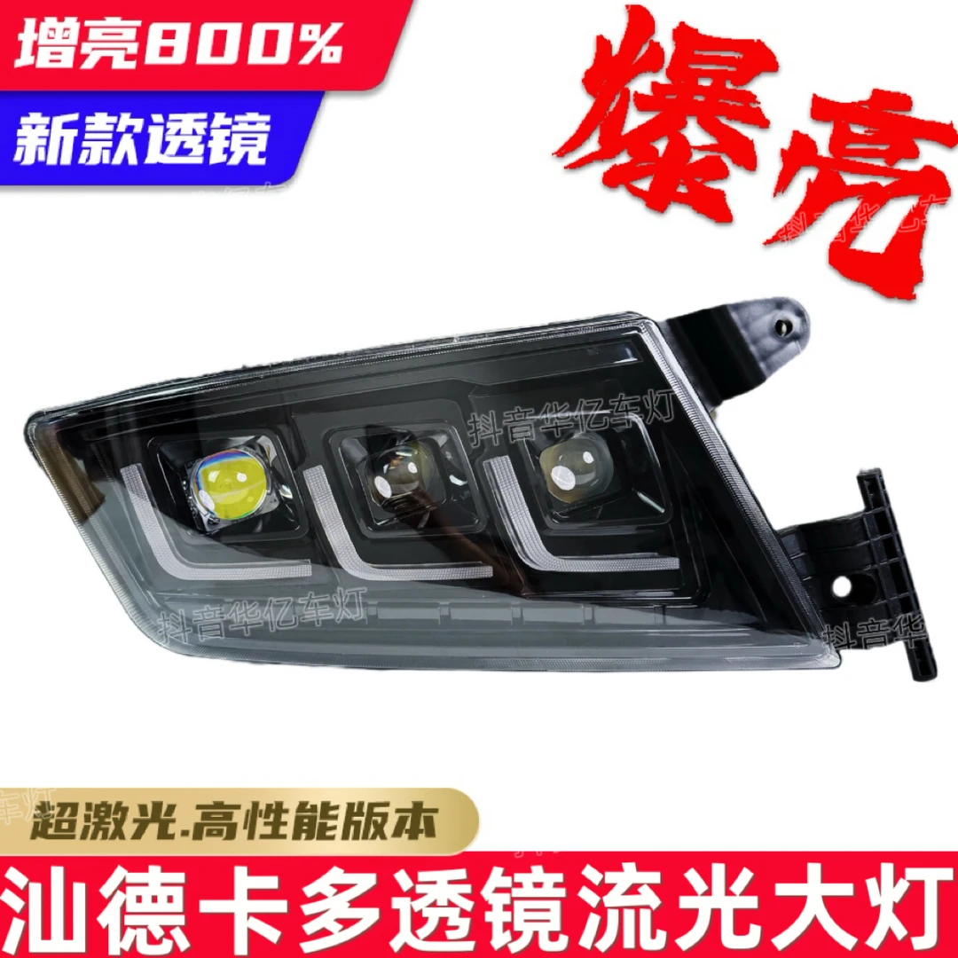 适用重汽汕德卡C7H G7S C5HC9H大灯总成改装超亮原厂矩阵激光透镜