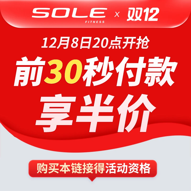 【双十二】sole速尔狂欢8号20点前30秒付款抢半价(润滑油不发货)