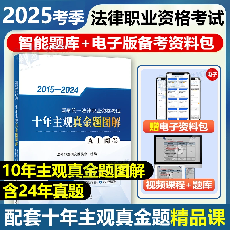 2025年司法考试主观题法考历年真题试卷主观题真金题图解客观题书