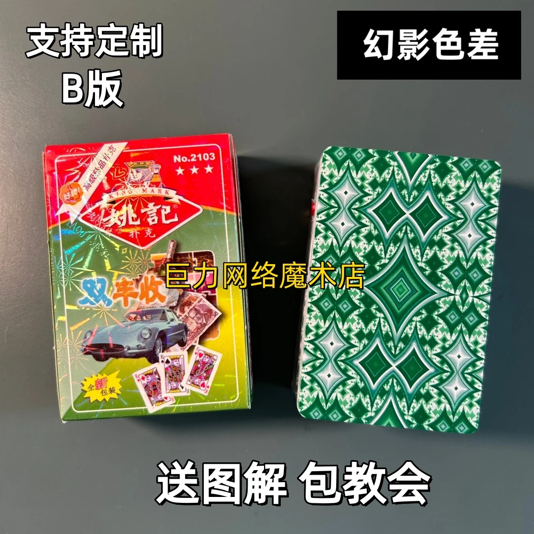 姚记2103 B版魔术扑克道具色差幻影记号魔术师实战表演专用纸牌