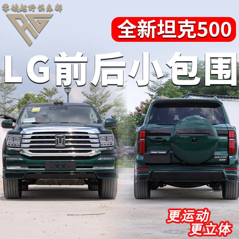 零鸽全新26款坦克500hi4t/ZLG款前后小包围改装车运动越野套件