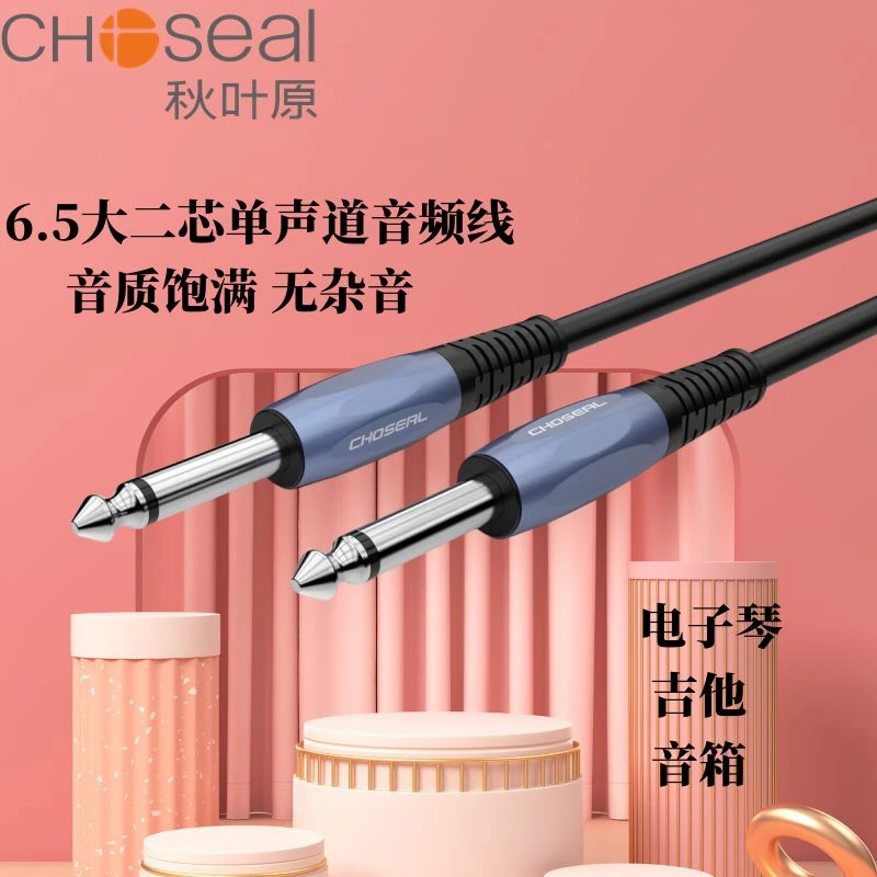CHOSEAL/秋叶原6.5大二芯公对公电子乐器功放音响音频连接线
