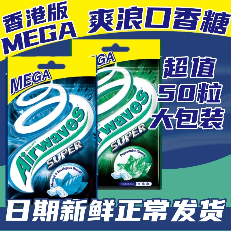 香港airwaves劲浪口香糖超强无糖香口胶爽浪薄荷开车提神MEGA大包