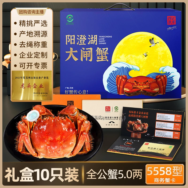 【卡券】阳澄湖大闸蟹5558型 全公蟹5.0两10只四记联洋正宗塘蟹礼卡