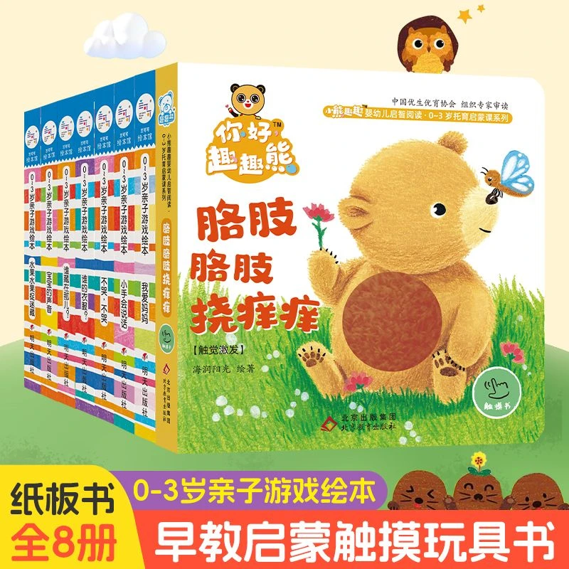 0-3岁早教亲子游戏绘本趣味快乐启蒙认知全套