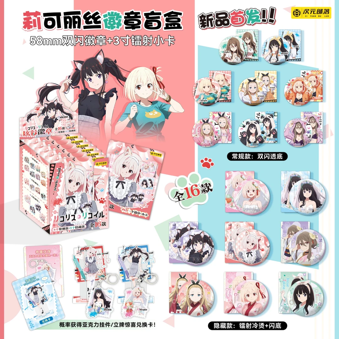 【次元部落】莉可丽丝58mm同人二创动漫双闪吧唧盲盒【默认代拆】