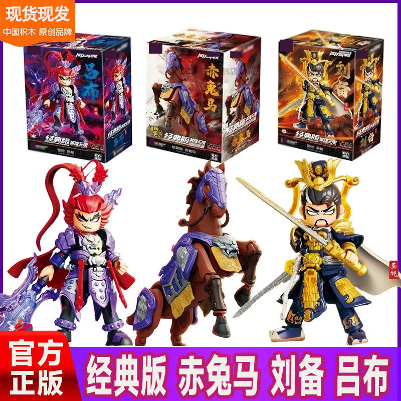 新品积木英雄无限经典版圣凯吕布赤兔马刘备马超拼装可动玩具正版