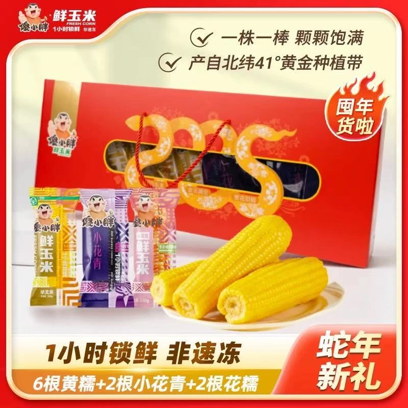 傻小胖蛇年礼盒10支装新鲜糯玉米